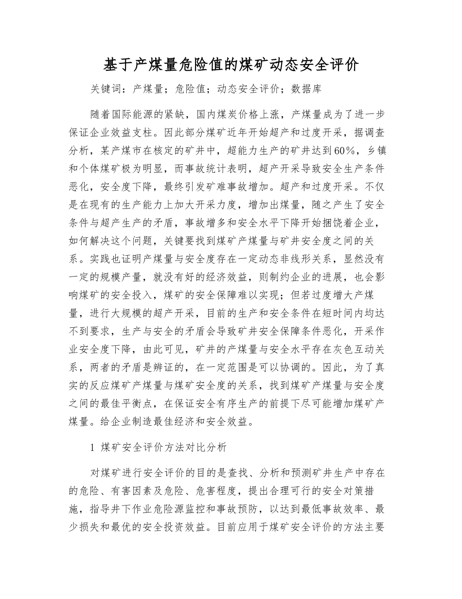 基于产煤量危险值的煤矿动态安全评价_第1页
