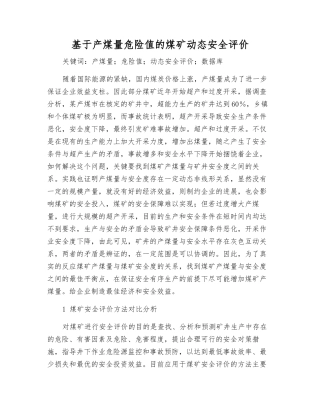 基于产煤量危险值的煤矿动态安全评价