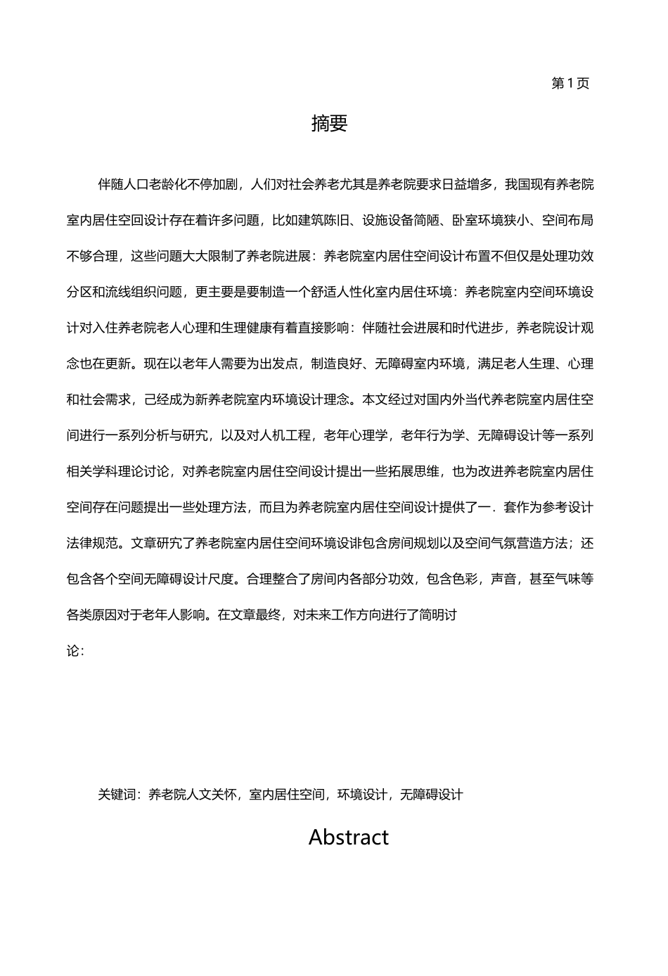 基于人文关怀的养老院室内设计研究_第2页