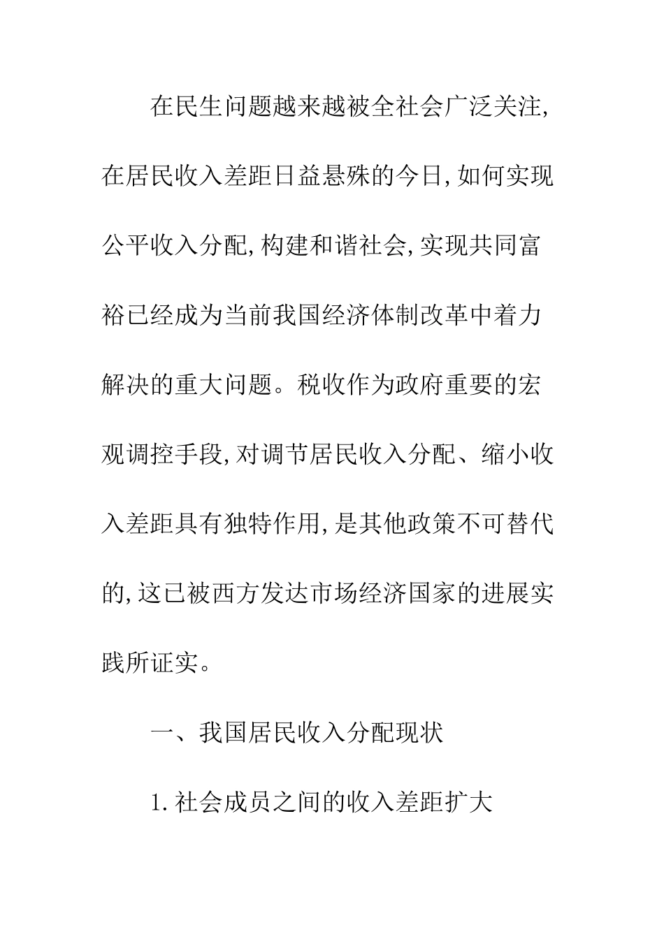 基于公平收入分配视角的税收政策选择_第2页