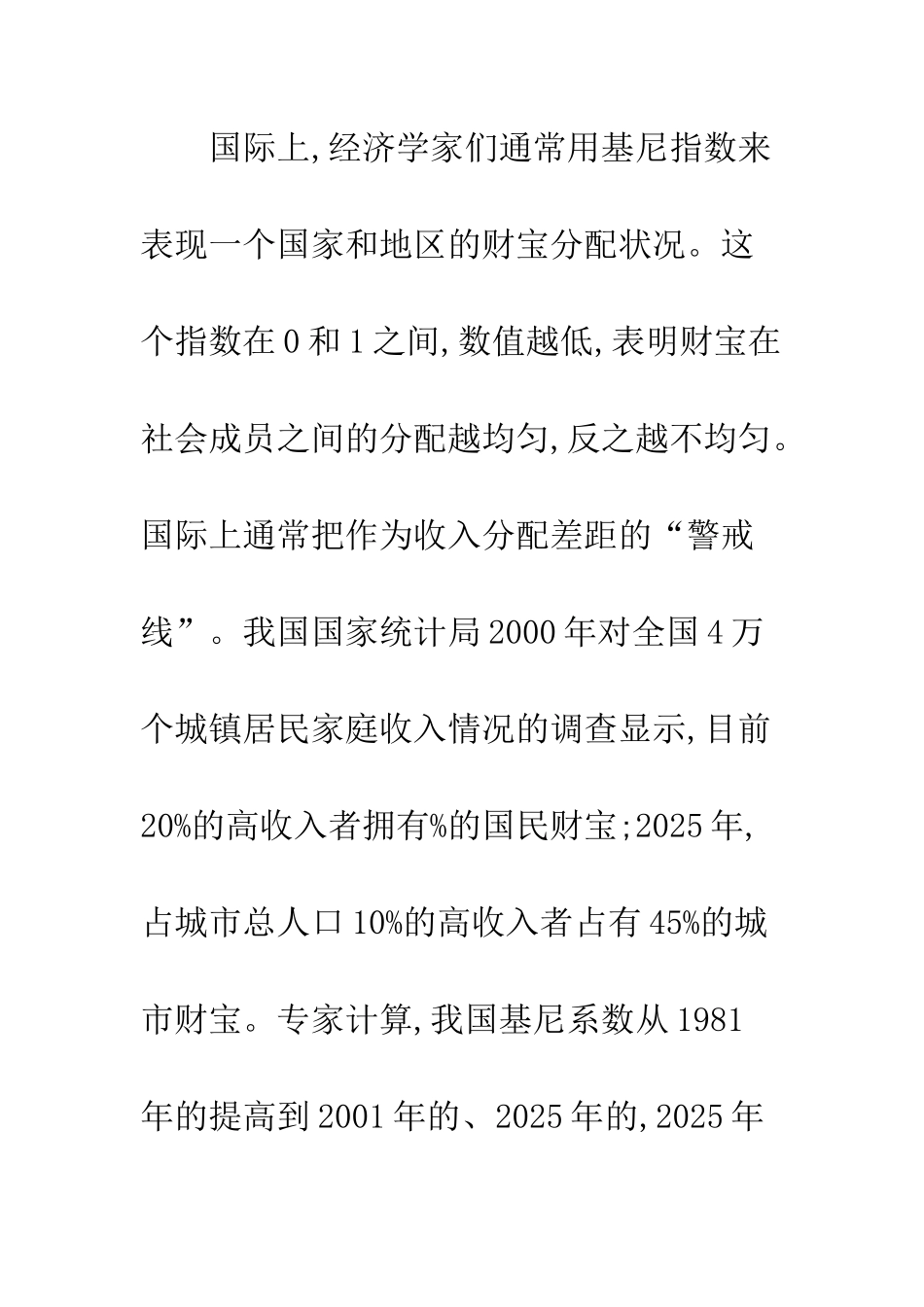 基于公平收入分配视角的税收政策选择_第3页