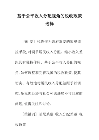 基于公平收入分配视角的税收政策选择