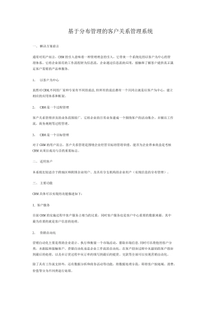 基于分布管理的客户关系管理系统