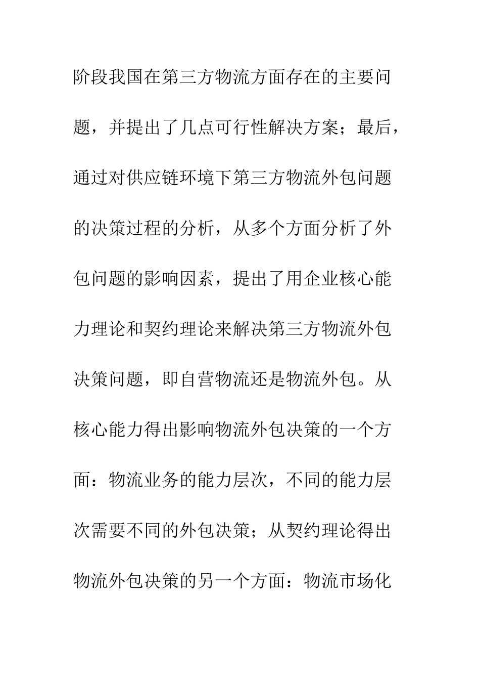 基于供应链管理的企业第三方物流外包决策体系研究_第2页