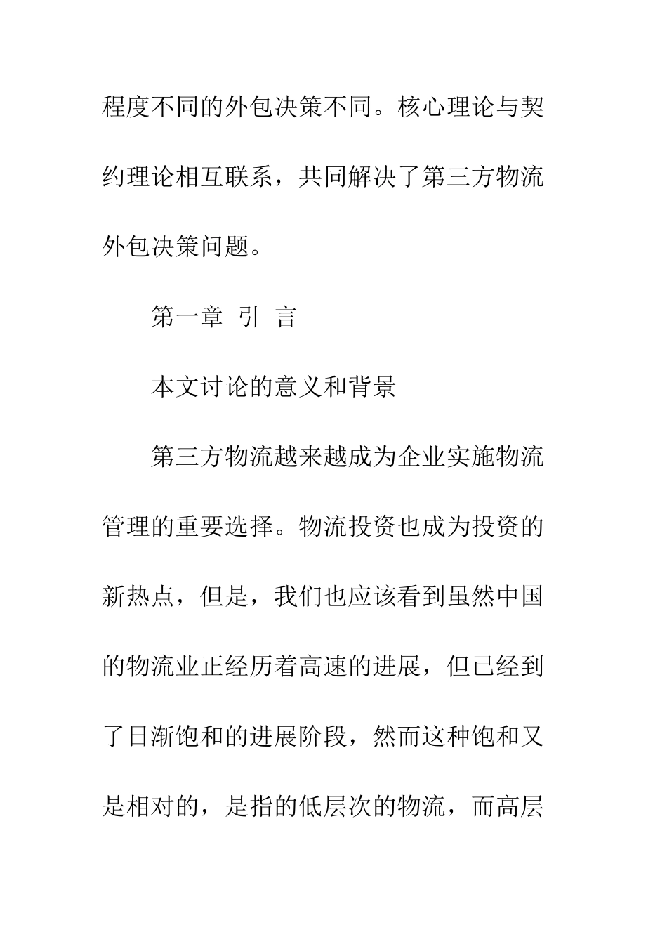 基于供应链管理的企业第三方物流外包决策体系研究_第3页