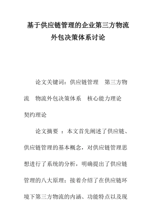 基于供应链管理的企业第三方物流外包决策体系研究