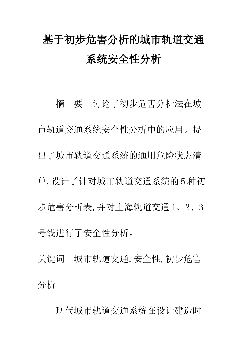 基于初步危害分析的城市轨道交通系统安全性分析_第1页