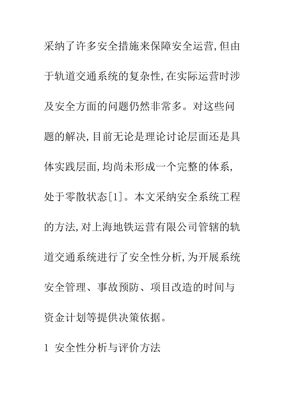 基于初步危害分析的城市轨道交通系统安全性分析_第2页