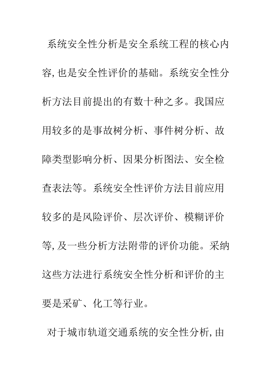基于初步危害分析的城市轨道交通系统安全性分析_第3页