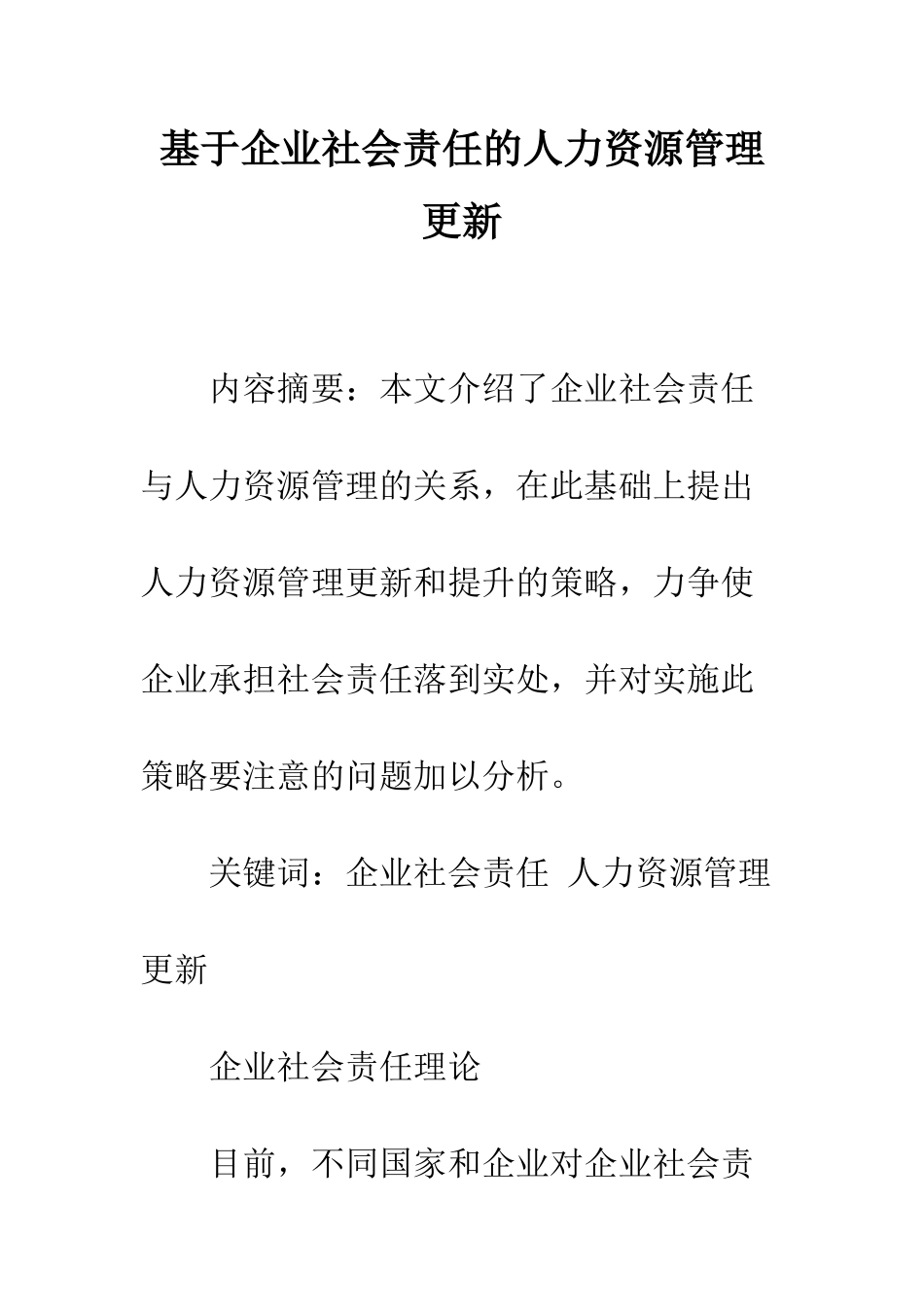 基于企业社会责任的人力资源管理更新_第1页