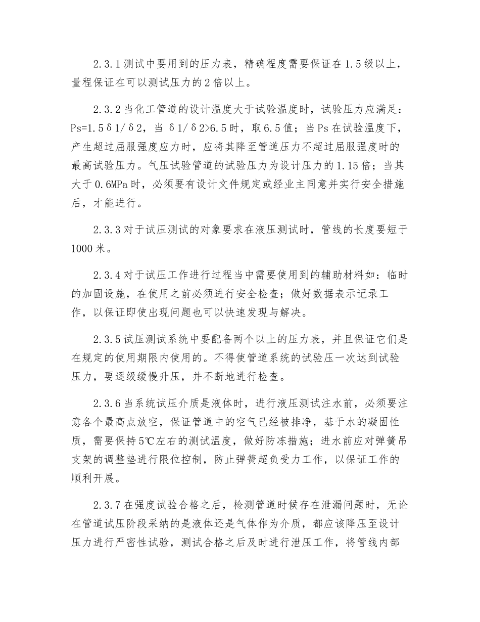 基于化工管道试压系统的措施分析_第3页
