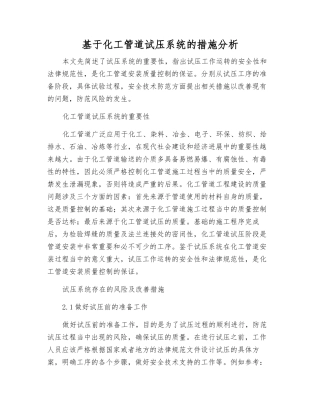基于化工管道试压系统的措施分析