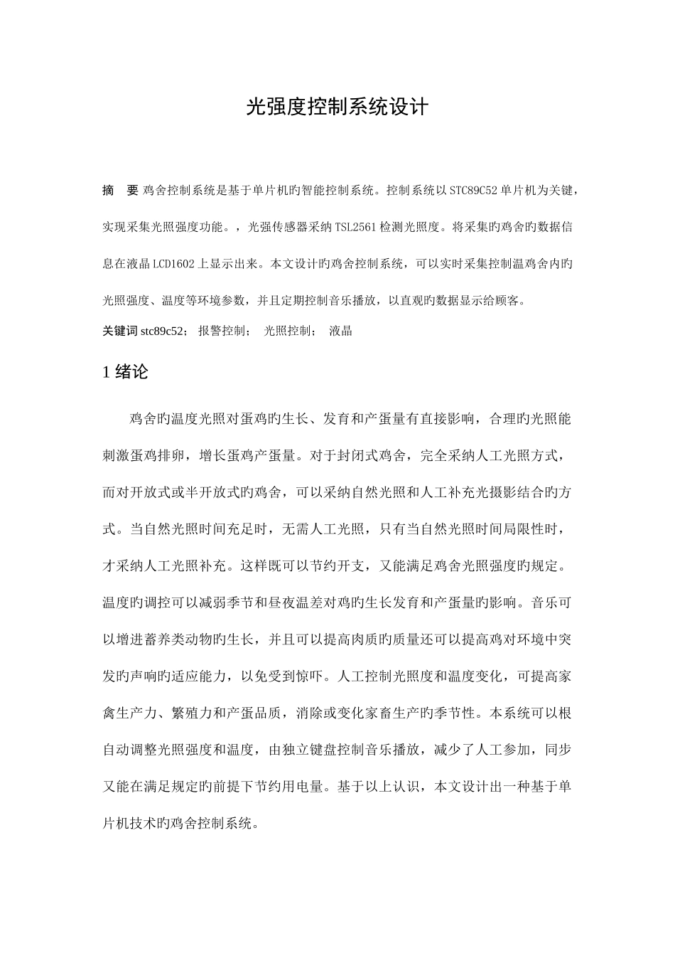 基于单片机光强度控制系统设计参考_第1页