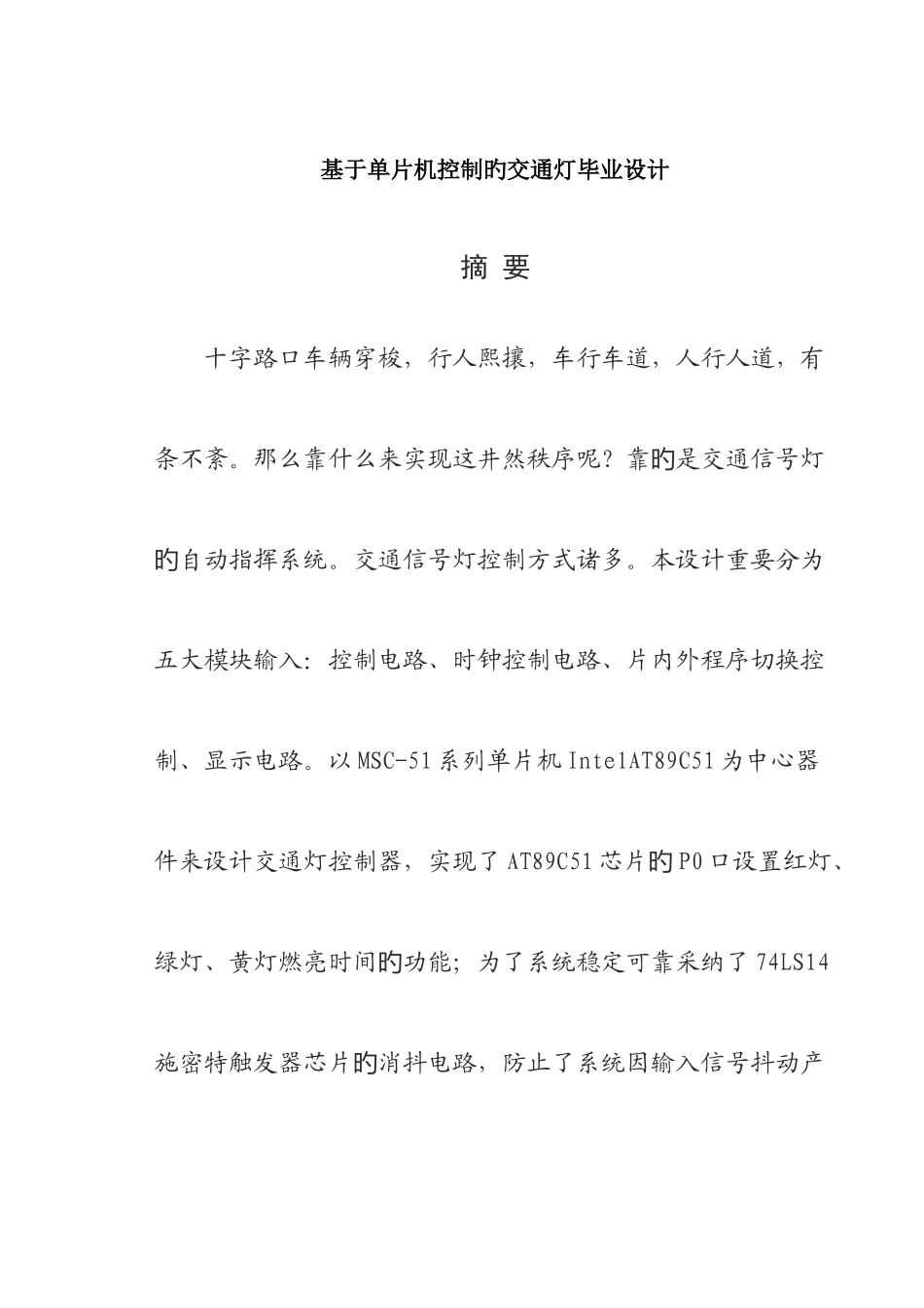 基于单片机控制交通灯的毕业设计_第2页
