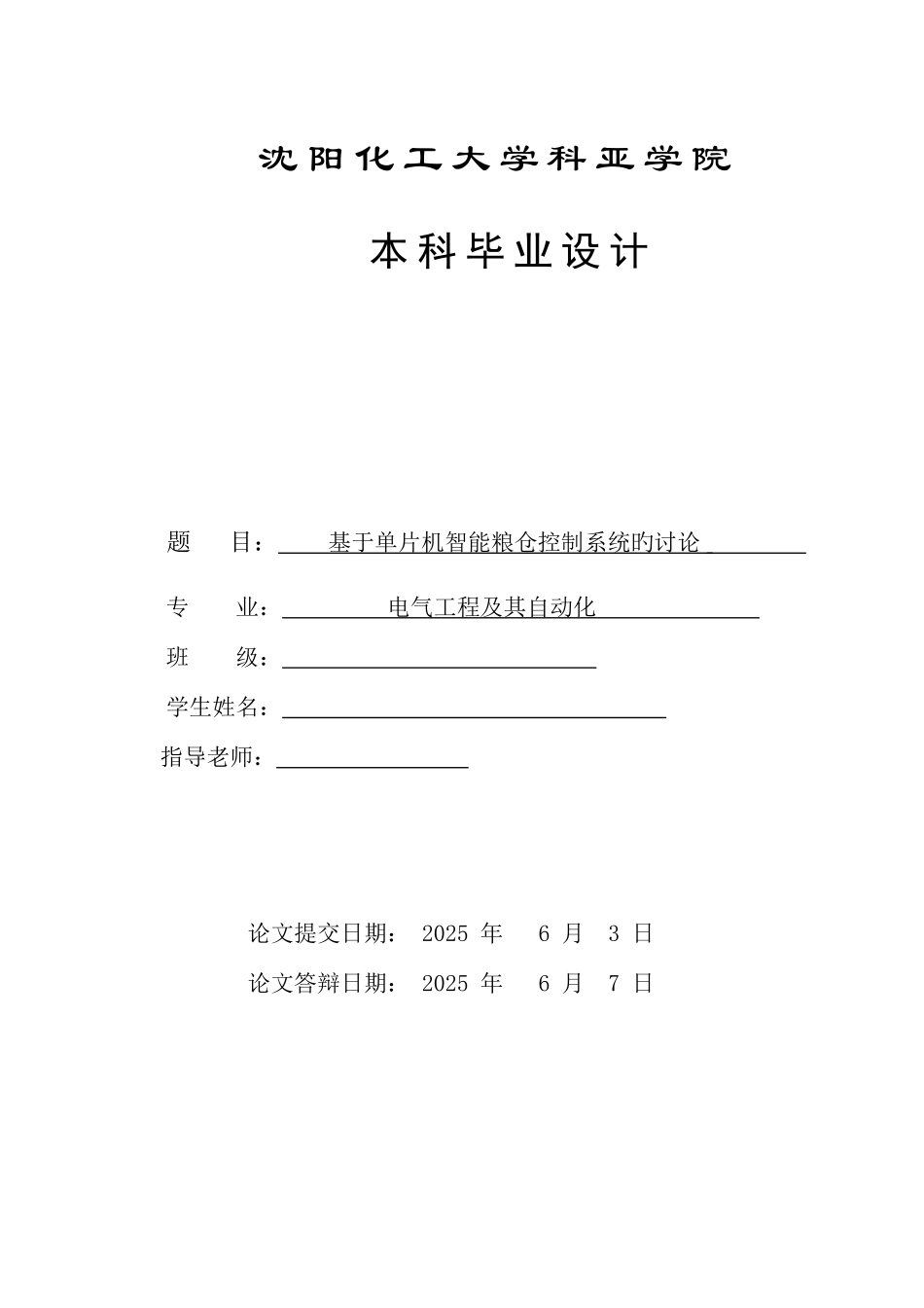 基于单片机智能粮仓控制系统的研究_第1页