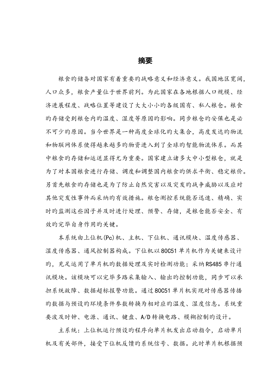 基于单片机智能粮仓控制系统的研究_第2页