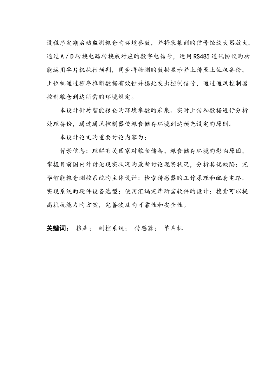 基于单片机智能粮仓控制系统的研究_第3页