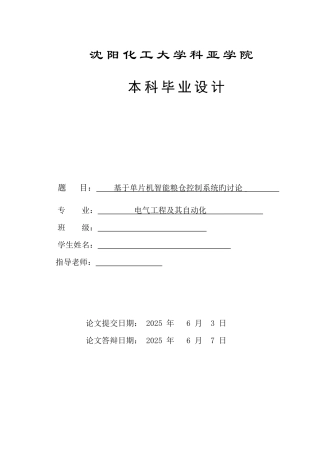 基于单片机智能粮仓控制系统的研究