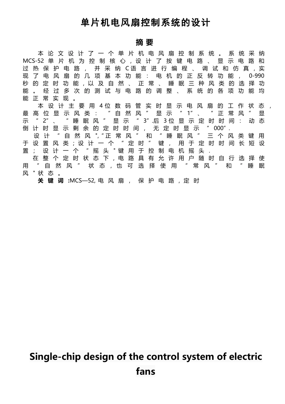 基于单片机电风扇控制系统的设计_第1页