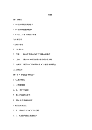 基于单片机的IC卡智能水表控制系统设计附程序+图