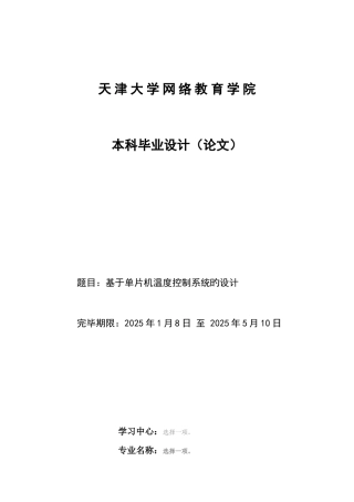 基于单片机温度控制系统的设计