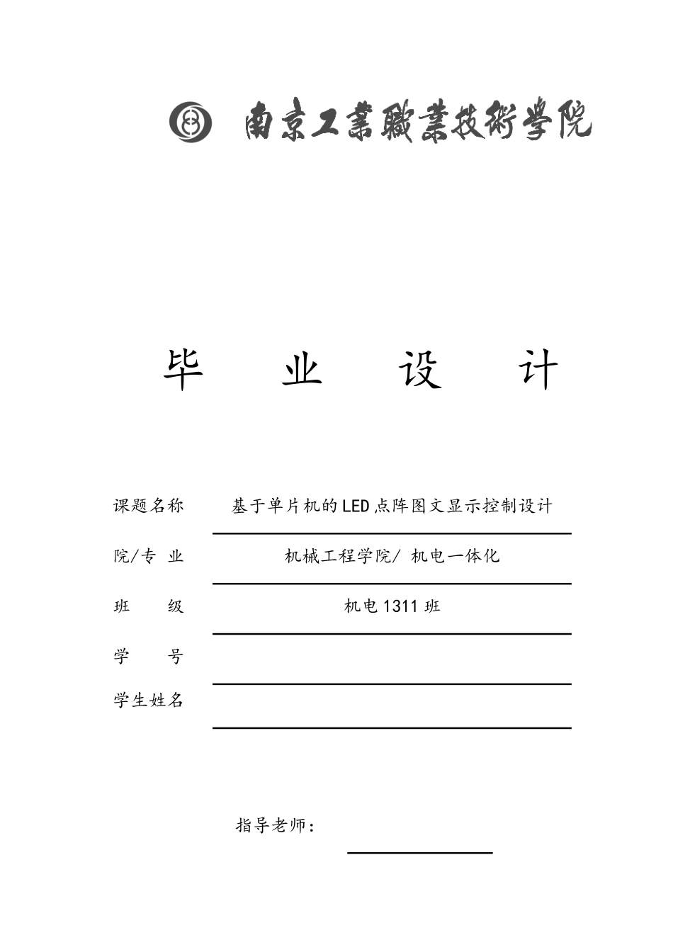 基于单片机的LED点阵图文显示控制设计_第1页