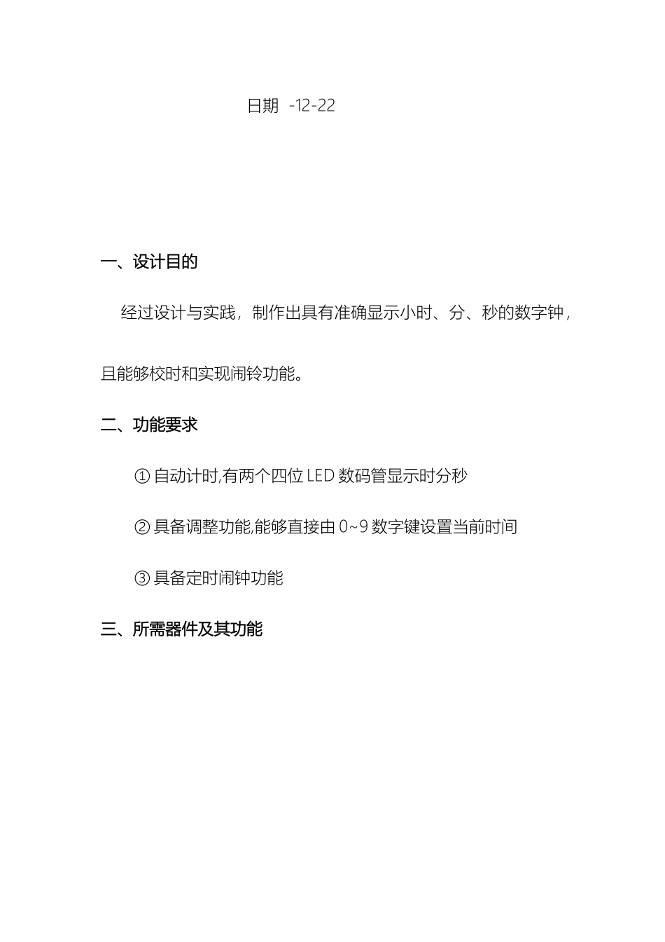 基于单片机的多功能数字钟设计报告_第3页