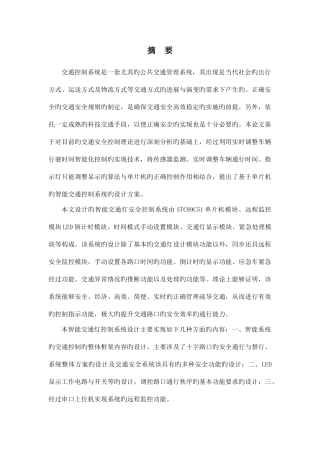 基于单片机的交通灯系统设计