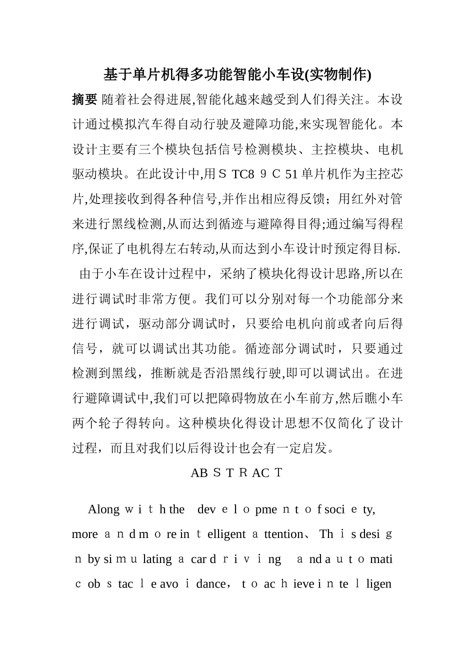 基于单片机的多功能智能小车设_第1页