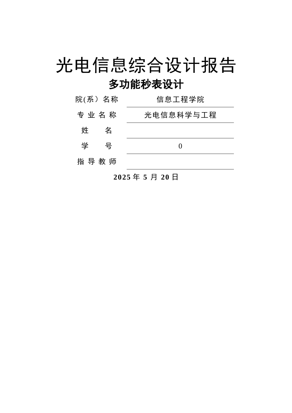 基于单片机的多功能秒表设计_第1页