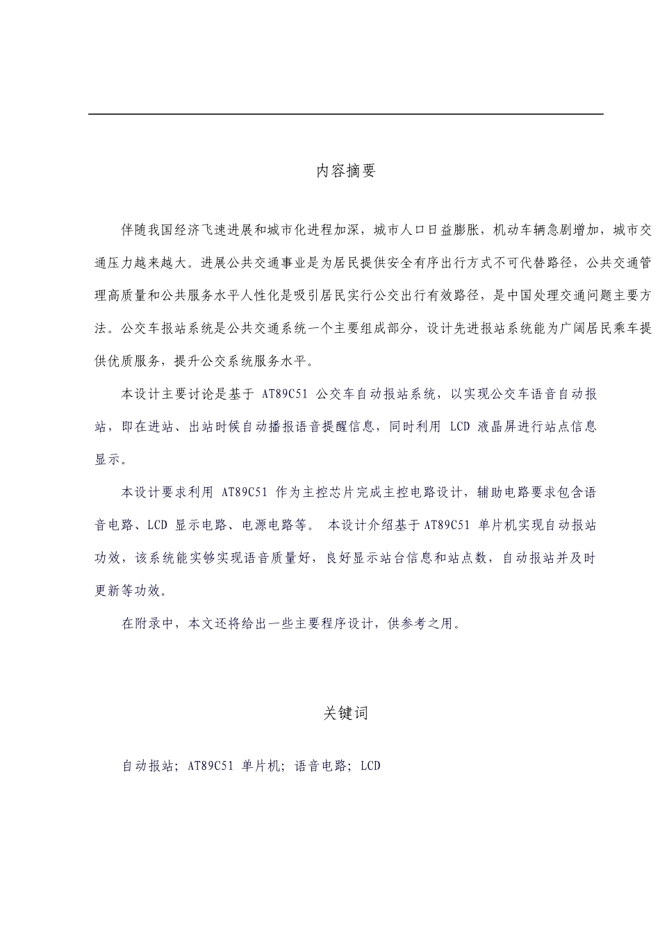 基于单片机的公交报站系统的设计_第1页