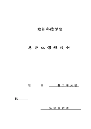 基于单片机的多功能秒表