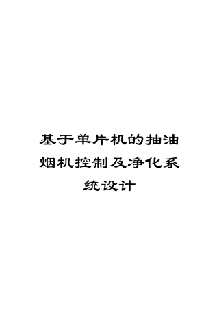 基于单片机的抽油烟机控制及净化系统设计