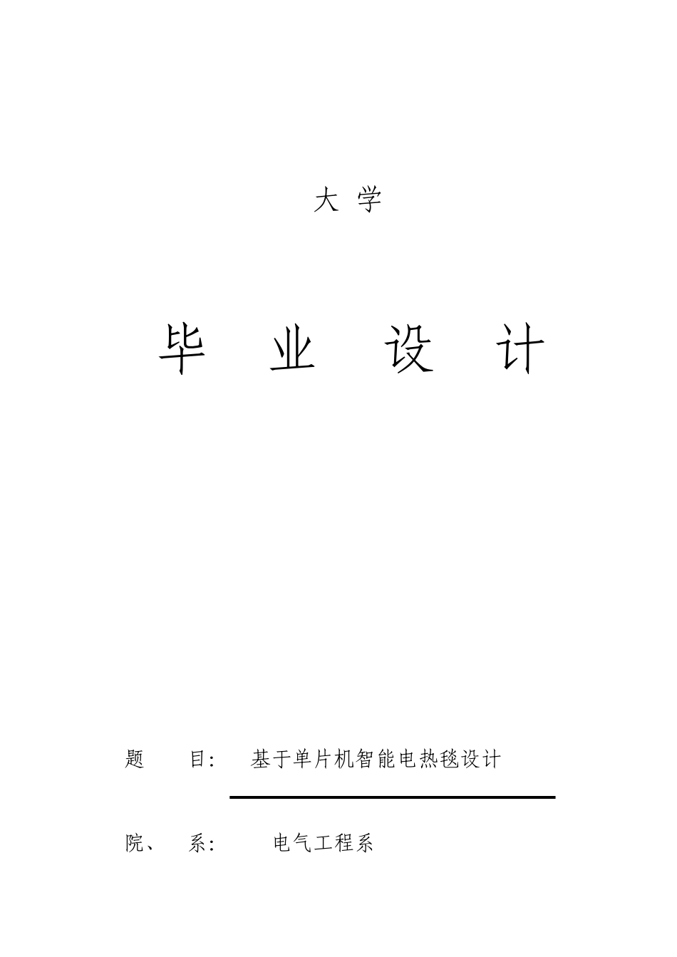 基于单片机的智能电热毯的设计_第1页
