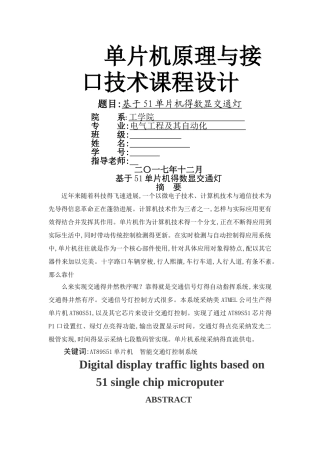 基于单片机的数显交通灯的设计