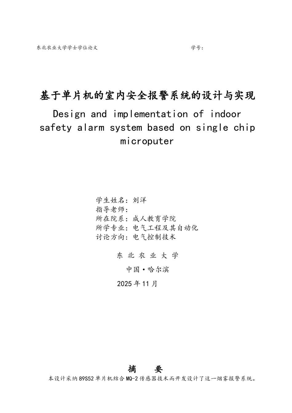 基于单片机的室内安全报警系统的设计与实现_第1页