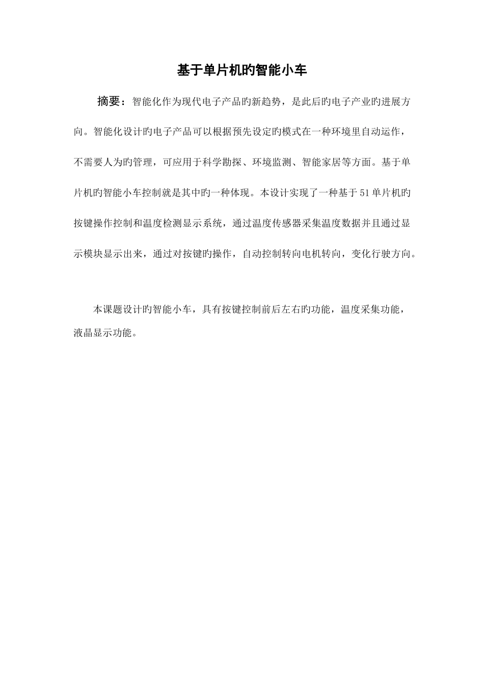 基于单片机的智能小车控制_第3页