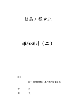 基于单片机的智能小车控制