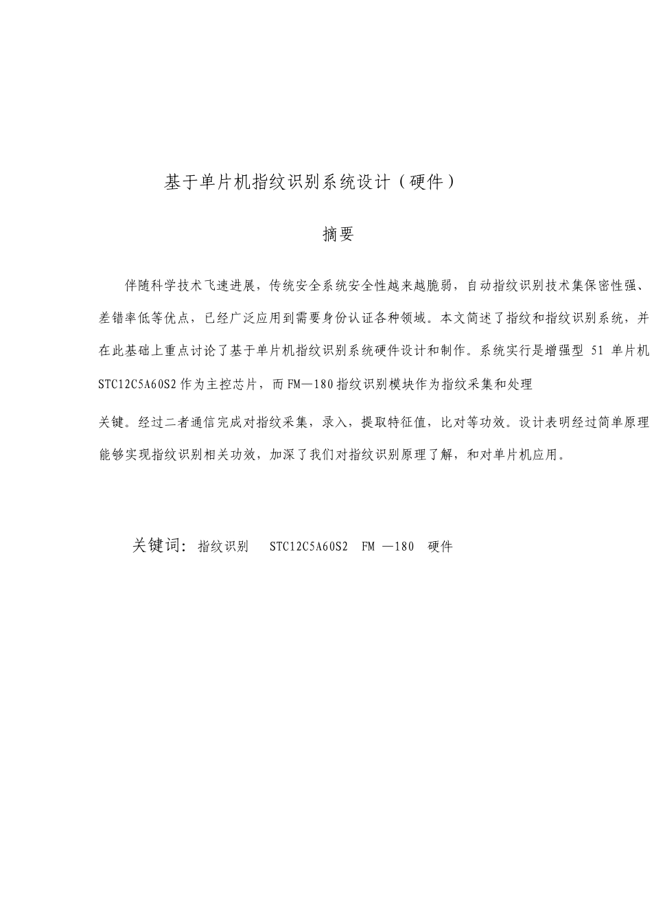 基于单片机的指纹识别系统设计硬件_第1页
