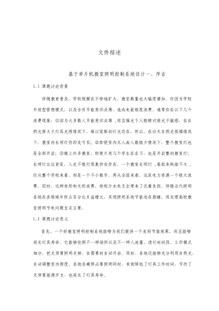 基于单片机的教室照明控制系统设计文献综述