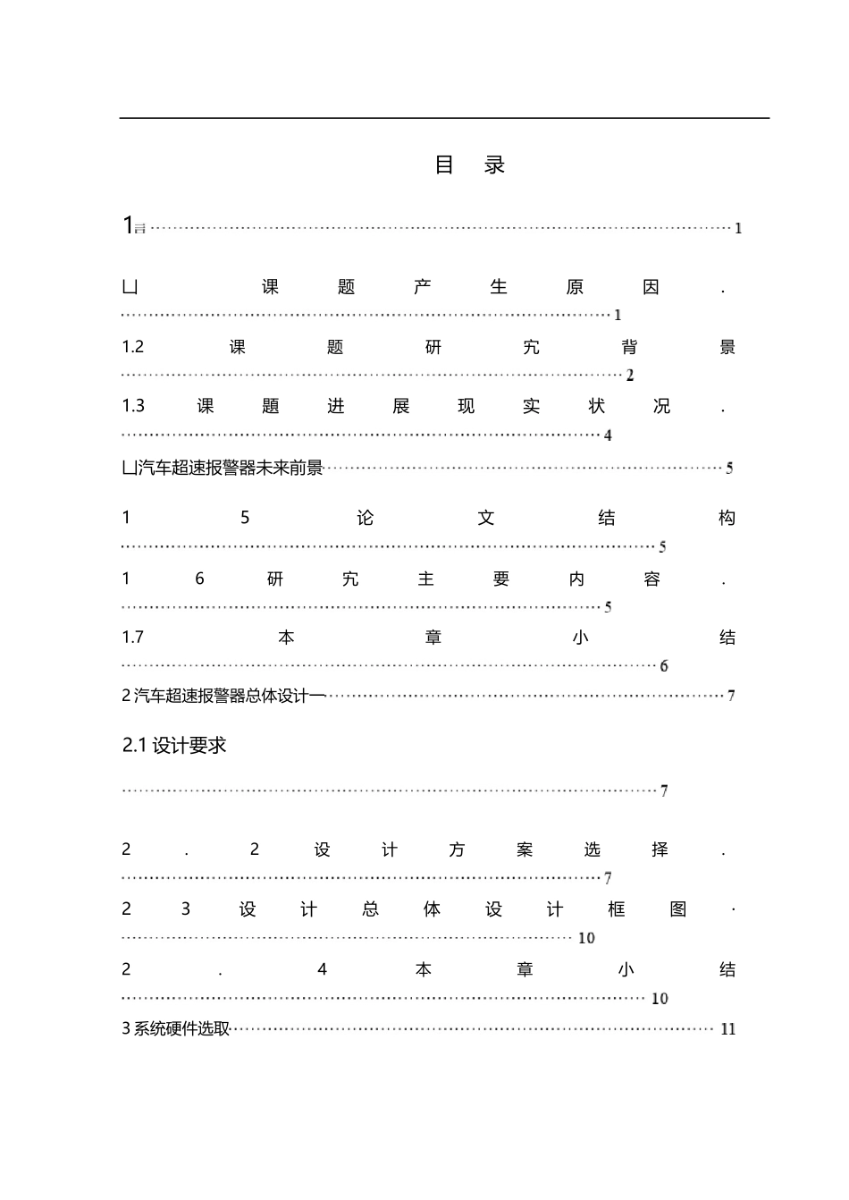 基于单片机的汽车超速报警系统的设计与研究_第1页