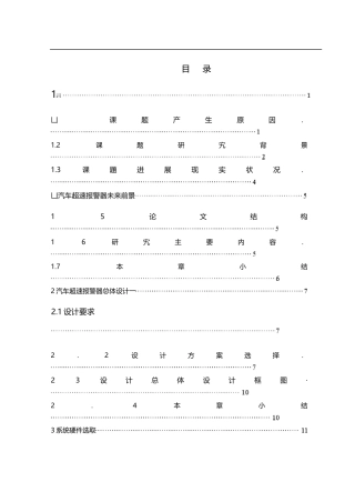 基于单片机的汽车超速报警系统的设计与研究