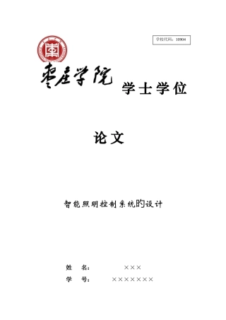 基于单片机的楼宇智能智能照明控制系统