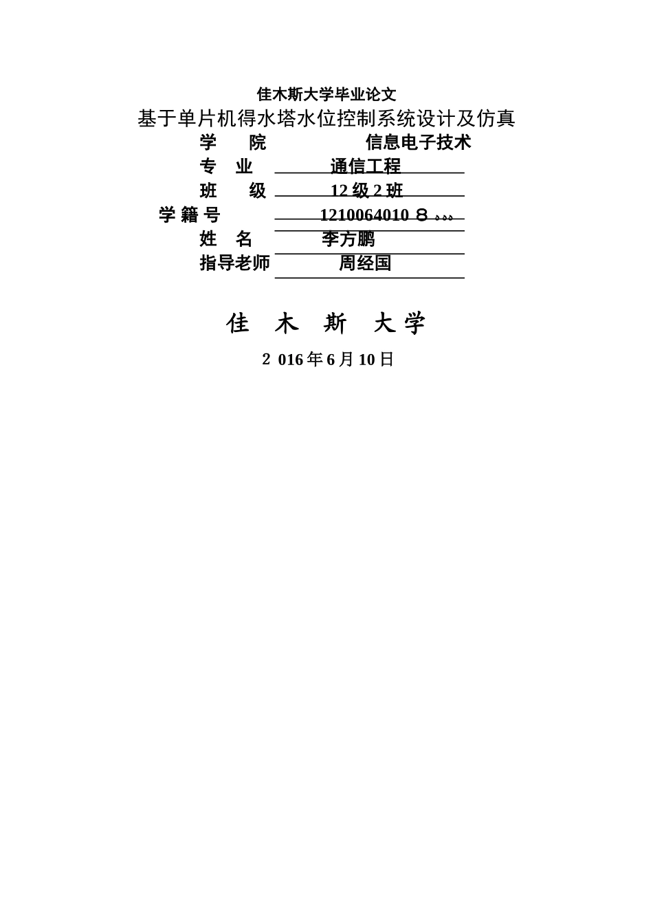 基于单片机的水塔水位控制系统设计及仿真_第1页