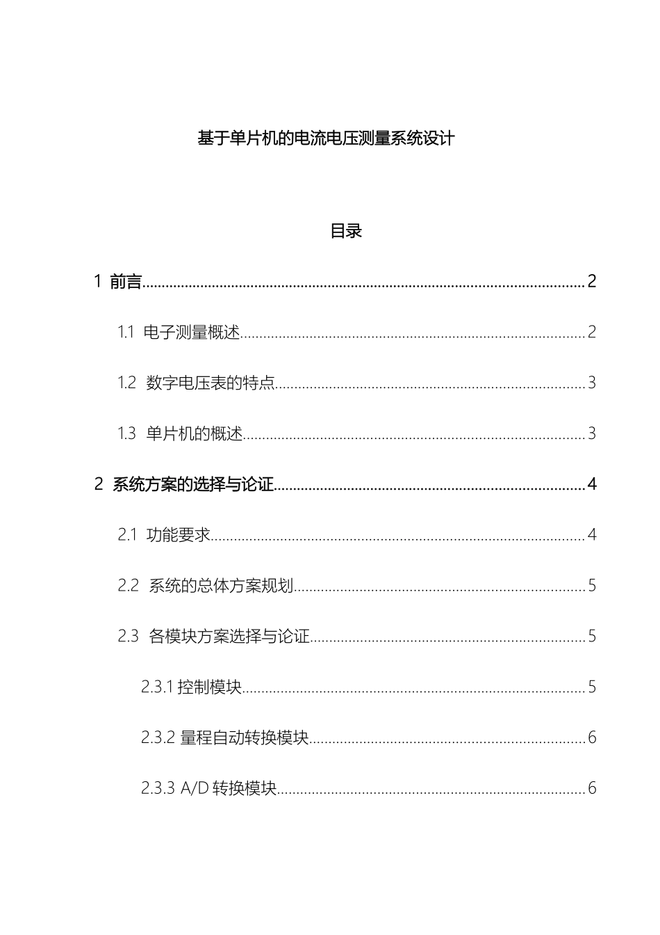 基于单片机的电流电压测量系统设计_第2页
