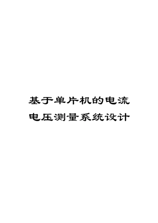基于单片机的电流电压测量系统设计