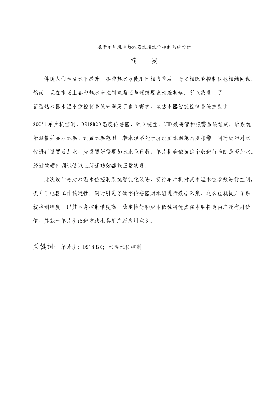 基于单片机的电热水器水温水位控制系统设计_第1页