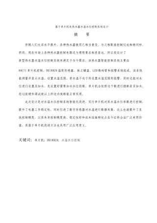 基于单片机的电热水器水温水位控制系统设计