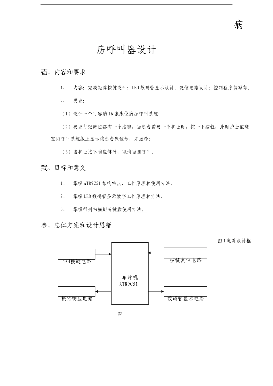 基于单片机的病房呼叫器的设计_第1页