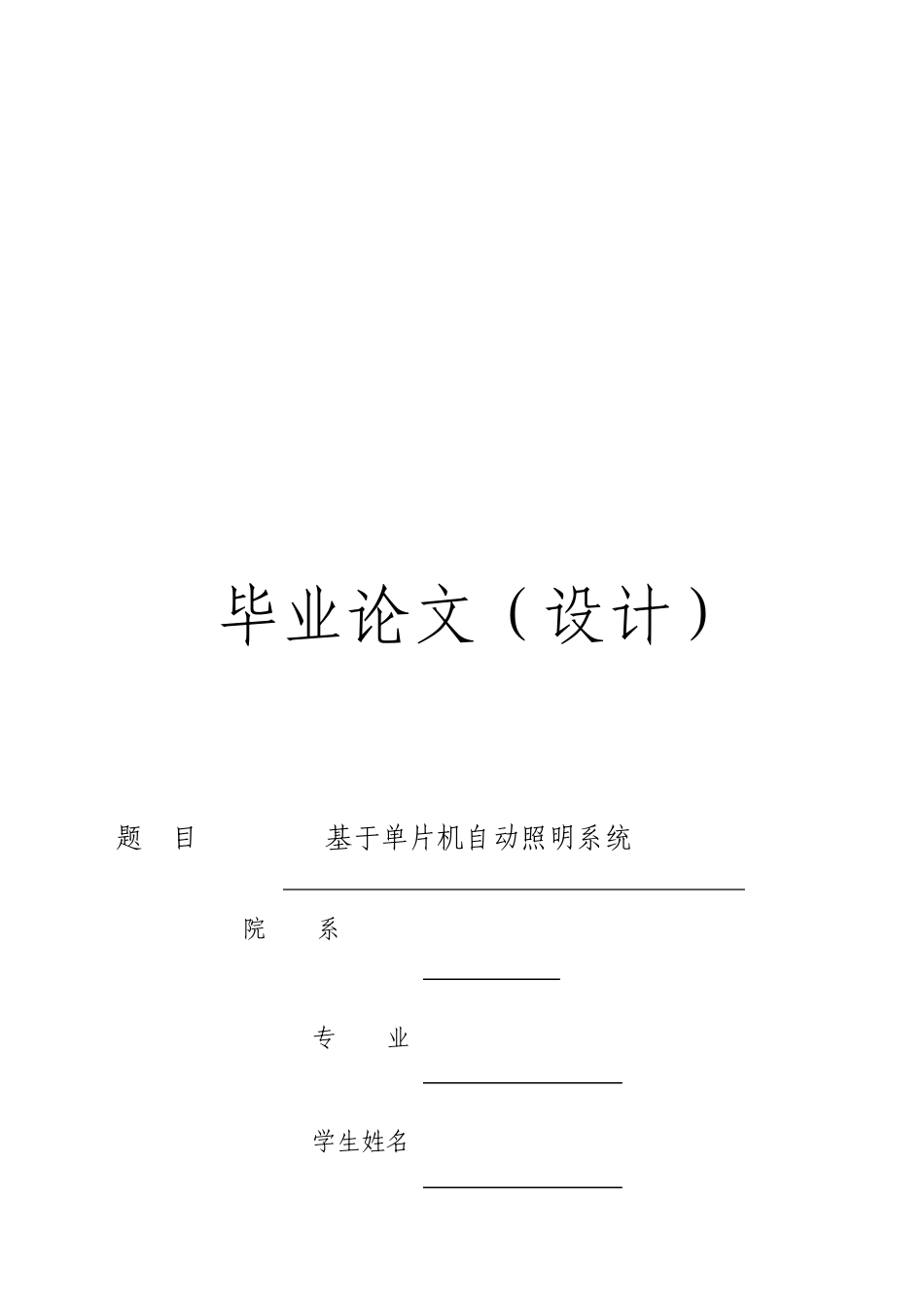 基于单片机的自动照明系统论文_第1页